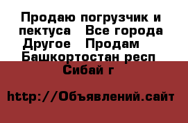 Продаю погрузчик и пектуса - Все города Другое » Продам   . Башкортостан респ.,Сибай г.